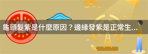 龜頭邊緣發紫|龜頭發紫發紅且觸痛：尿道感染還是其他原因？